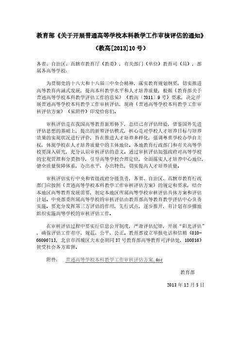 【免费下载】关于开展普通高等学校本科教学工作审核评估的通知