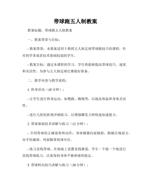 带球跑五人制教案