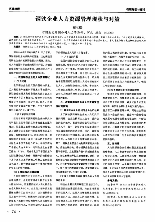 钢铁企业人力资源管理现状与对策