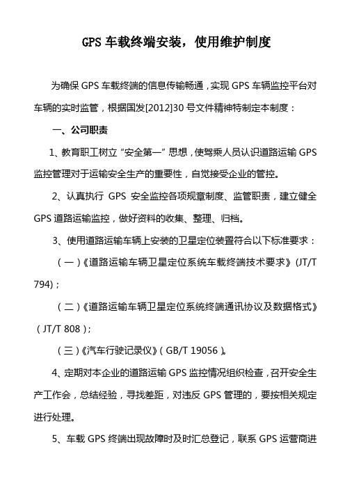 GPS车载终端安装、使用维护制度