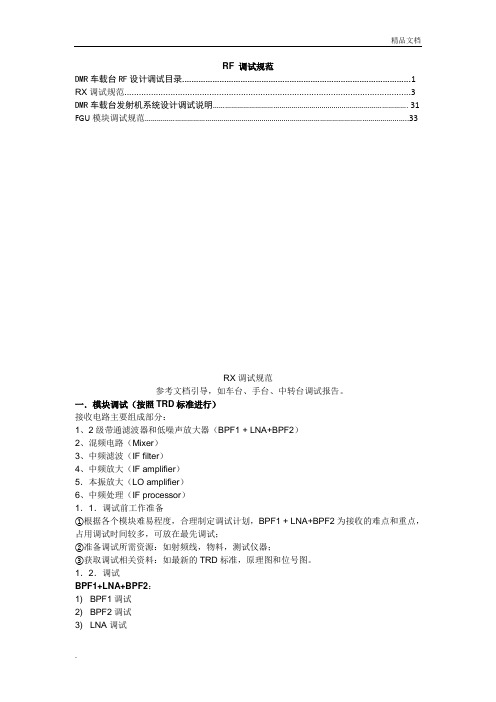 RF 调试规范