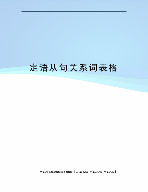 定语从句关系词表格