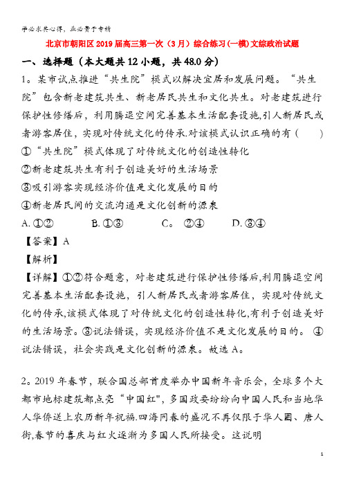 北京市朝阳区2019届高三政治3月第一次综合练习(一模)试卷(含解析)