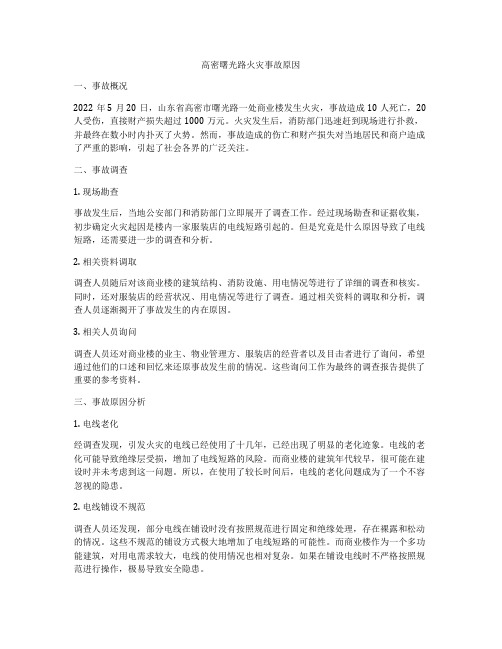 高密曙光路火灾事故原因
