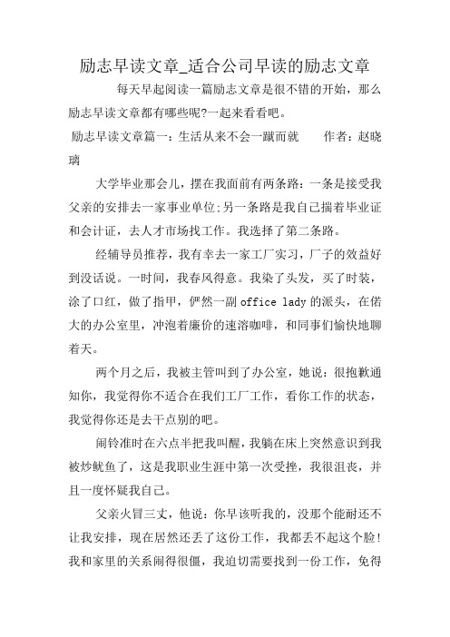 励志早读文章_适合公司早读的励志文章