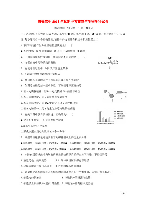 福建省南安市第三中学高三生物上学期期中试题