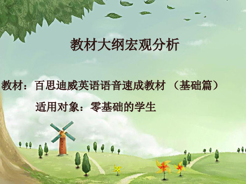 百思迪威教材分析