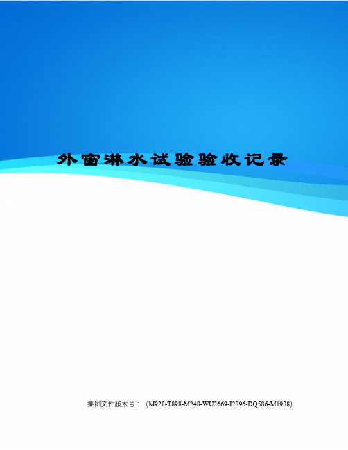 外窗淋水试验验收记录