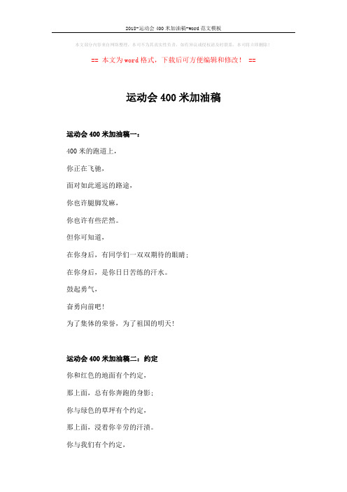 2018-运动会400米加油稿-word范文模板 (4页)