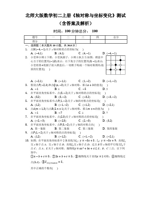 北师大版数学初二上册《轴对称与坐标变化》测试(含答案及解析)