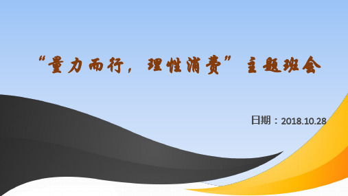 量力而行理性消费 主题班会PPT课件
