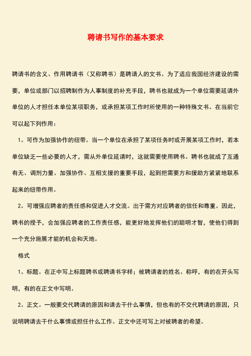 参考范文：聘请书写作的基本要求