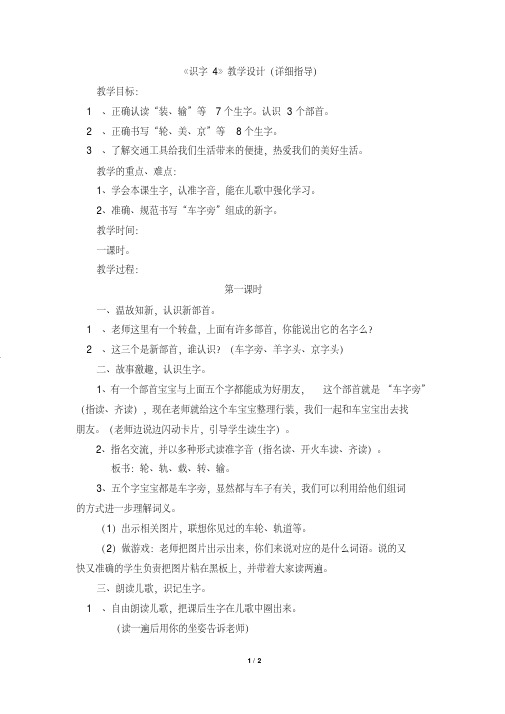 苏教版一年级语文下册《识字4》教学设计(详细指导)