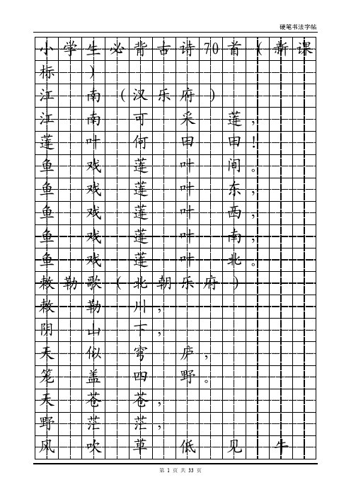 小学生必背古诗文大全_钢笔字帖版