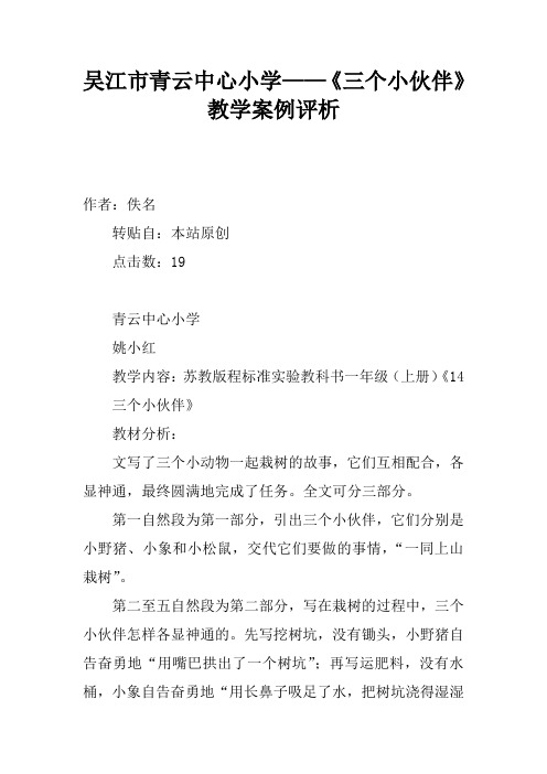 吴江市青云中心小学——《三个小伙伴》教学案例评析