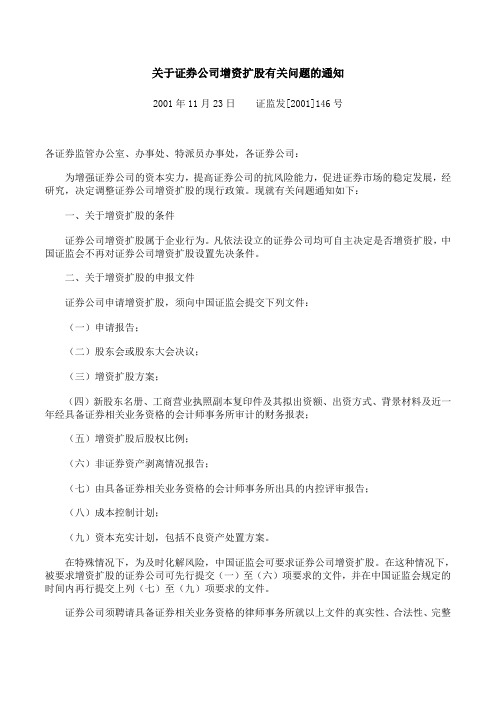 证券公司增资扩股有关问题的通知.doc