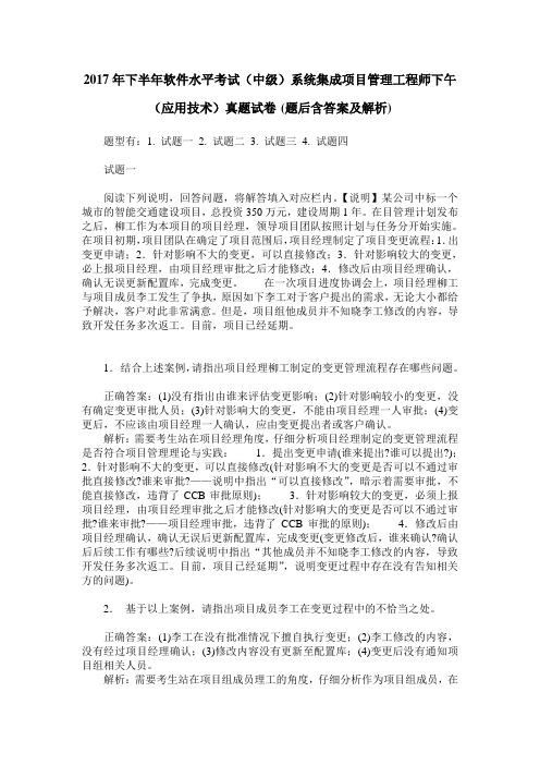 2017年下半年软件水平考试(中级)系统集成项目管理工程师下午(