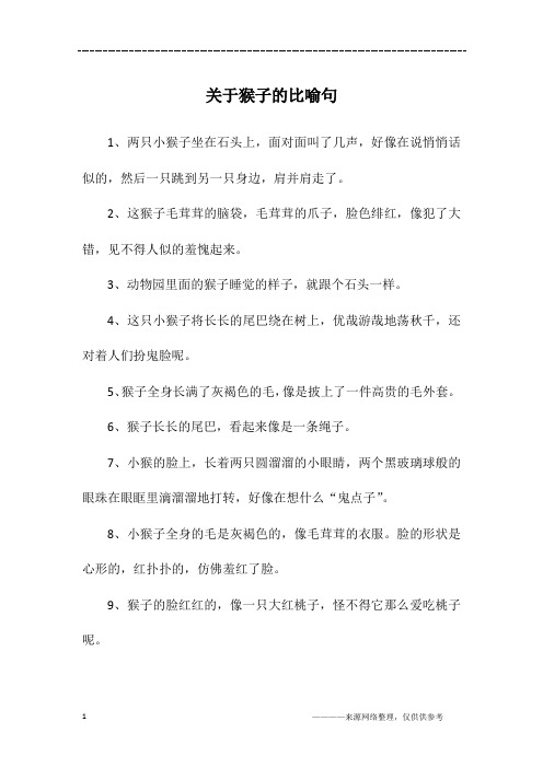 关于猴子的比喻句