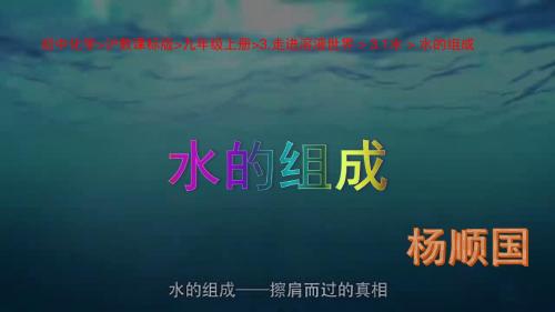 初中化学_沪教课标版_九年级上册_3.走进溶液世界 _ 3.1水 _ 水的组成