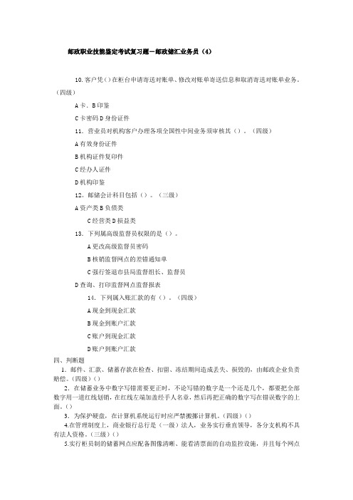 邮政职业技能鉴定考试复习4