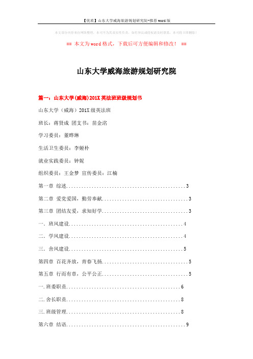 【优质】山东大学威海旅游规划研究院-推荐word版 (10页)