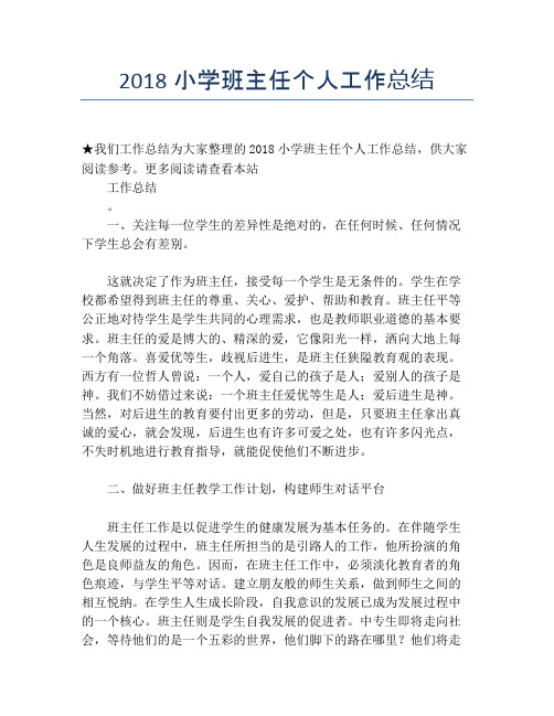 2018小学班主任个人工作总结【个人工作总结】