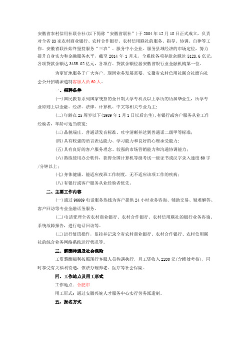 安徽省农村信用社联合社招聘客服人员简章