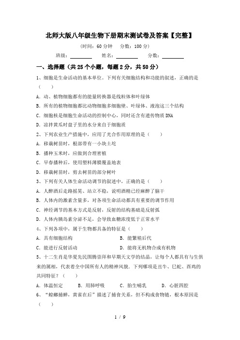 北师大版八年级生物下册期末测试卷及答案【完整】