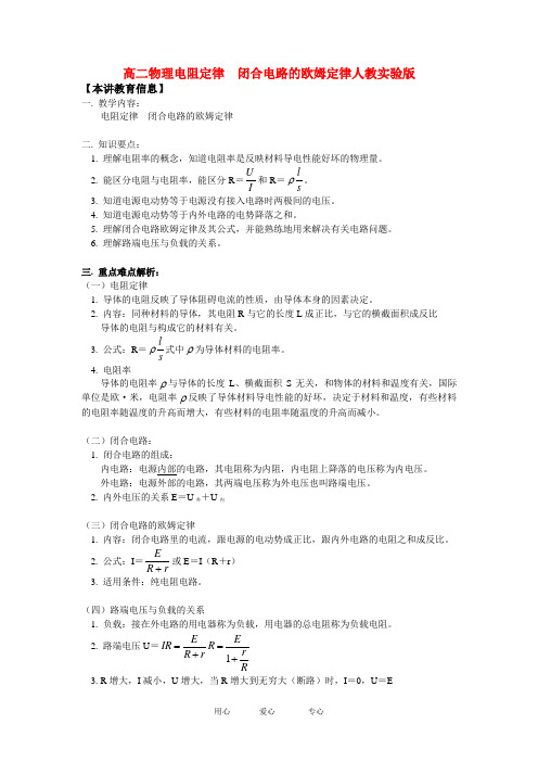 高二物理电阻定律 闭合电路的欧姆定律人教实验版知识精讲