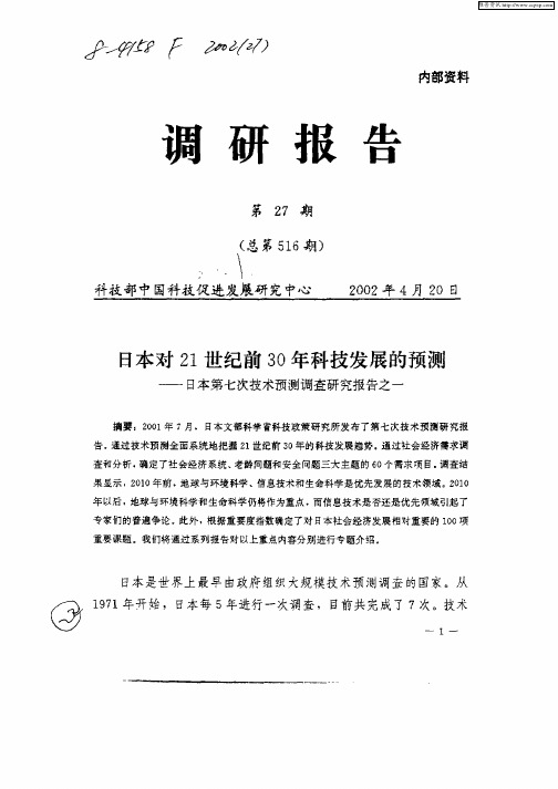 日本对21世纪前20年科技发展的预测—日本第七次技术预测调查研究报告之一