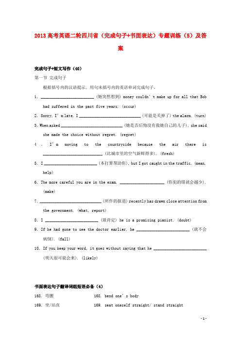 四川省高考英语二轮(完成句子+书面表达)专题训练(5)