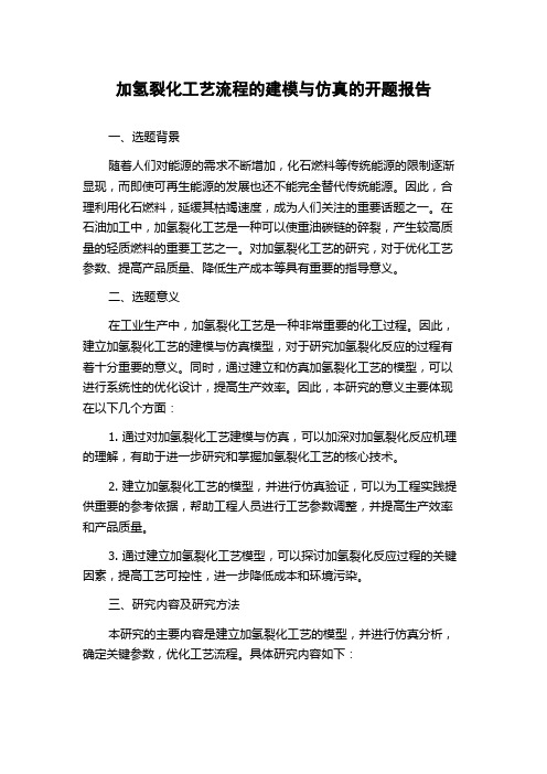 加氢裂化工艺流程的建模与仿真的开题报告