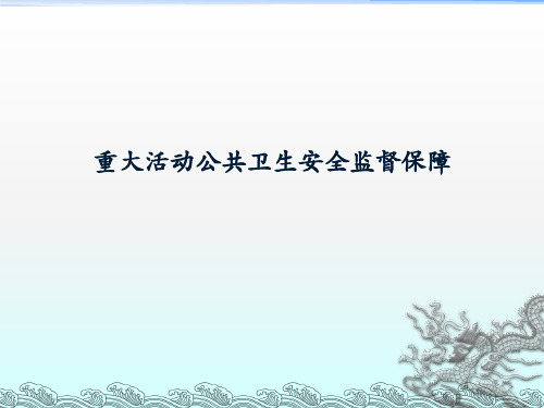 重大活动公共卫生安全监督保障