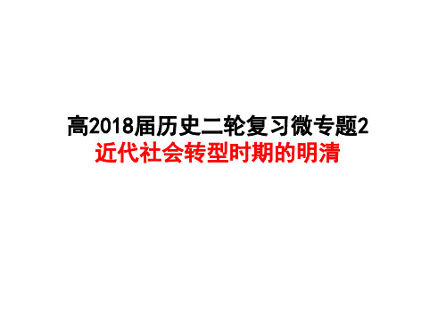 微专题2：近代社会转型时期的明清(课件)(24张)
