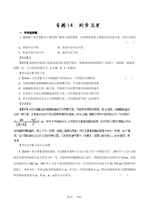 专题14 同步卫星— 分项精析版  含解析
