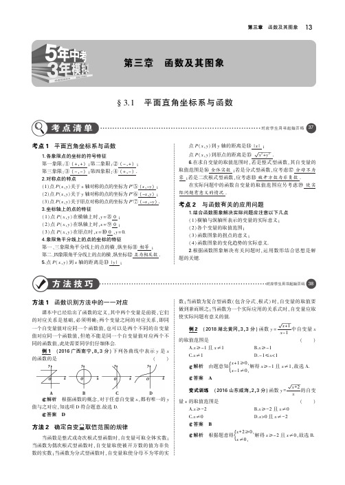 (江苏专版)2019年中考数学一轮复习第三章函数及其图象3.1平面直角坐标系与函数(讲解部分)素材(pdf)