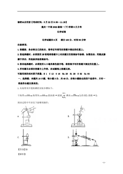 【精准解析】重庆市第一中学2019-2020学年高一下学期5月月考化学试题 