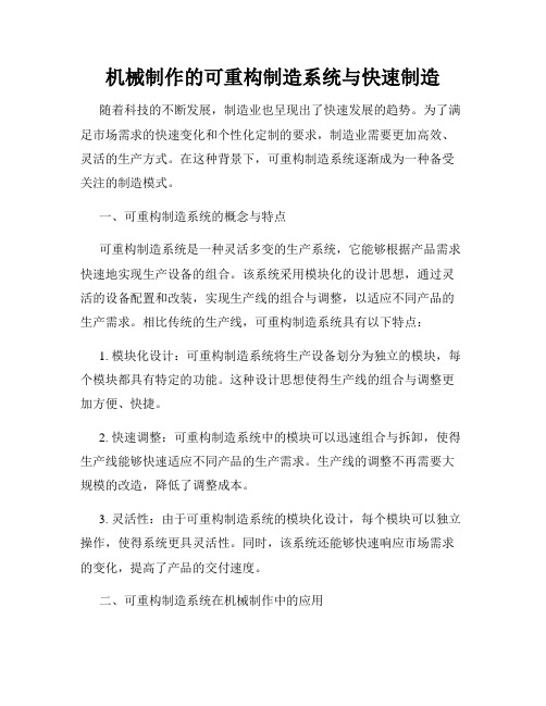 机械制作的可重构制造系统与快速制造