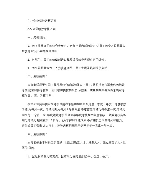 中小企业绩效考核方案草案精