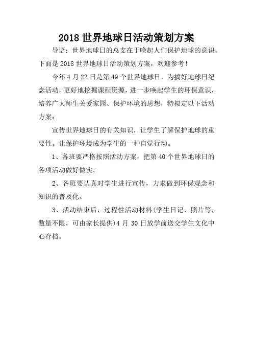 2018世界地球日活动策划方案