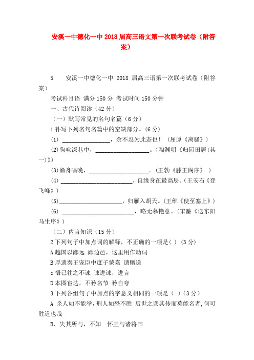 2018最新试题资料-安溪一中德化一中2018届高三语文第一次联考试卷(附答案)