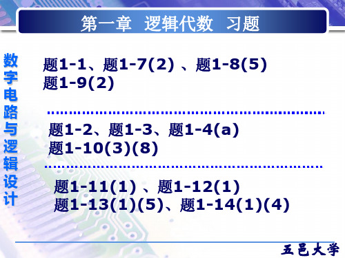 数电 第一章 逻辑代数习题
