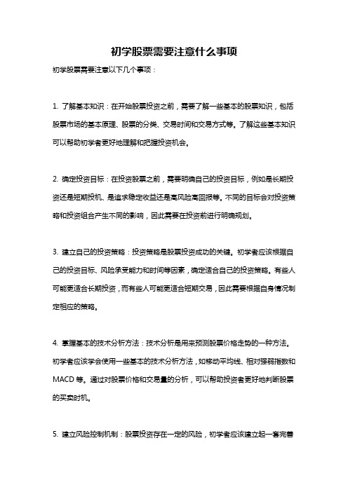 初学股票需要注意什么事项