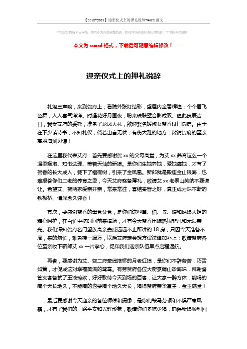 【2018-2019】迎亲仪式上的押礼说辞-word范文 (2页)