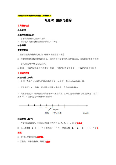 2021-2020年上海市小升初暑假衔接数学讲与练专题01 整数与整除(解析版)