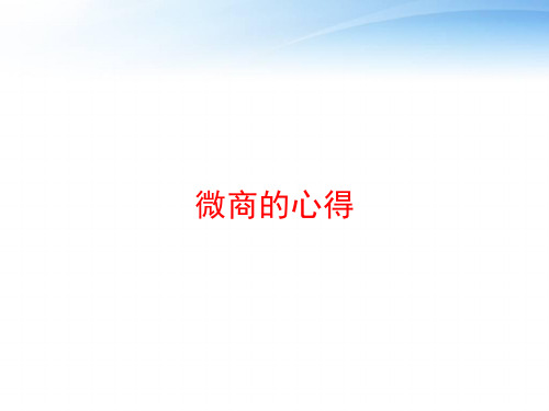 微商的心得 ppt课件