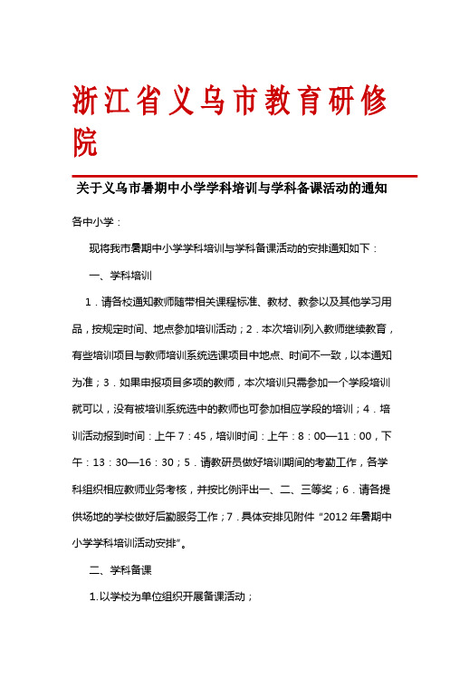 浙江省义乌市教师进修学校稠州中学