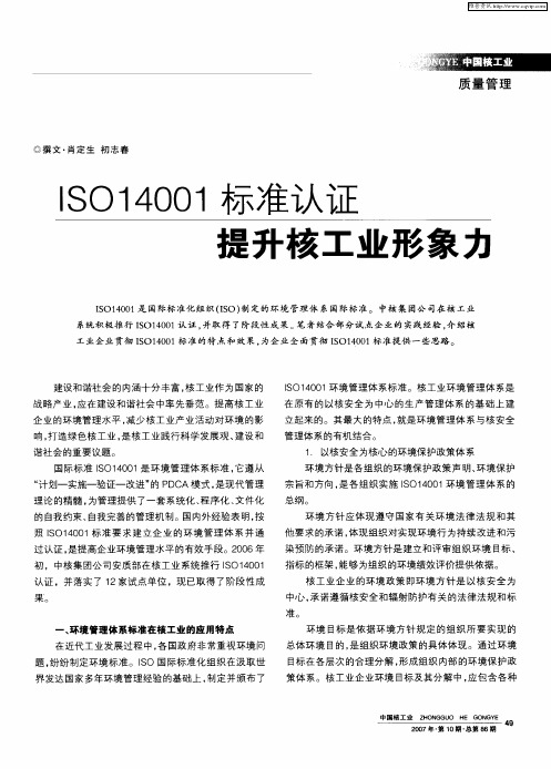 ISO14001标准认证提升核工业形象力