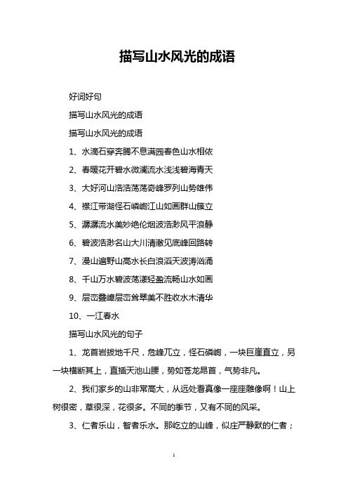 描写山水风光的成语