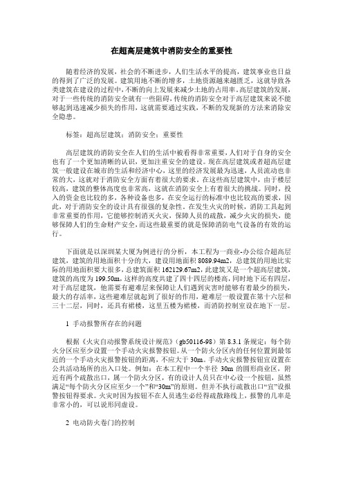 在超高层建筑中消防安全的重要性